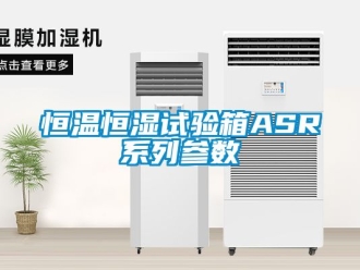 知识百科恒温恒湿试验箱ASR系列参数