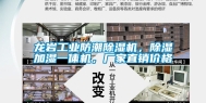 龙岩工业防潮除湿机，除湿加湿一体机，厂家直销价格