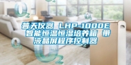普天仪器 LHP-1000E 智能恒温恒湿培养箱 带液晶屏程序控制器