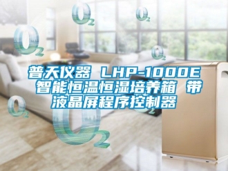 知识百科普天仪器 LHP-1000E 智能恒温恒湿培养箱 带液晶屏程序控制器