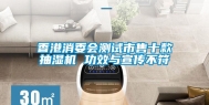 香港消委会测试市售十款抽湿机 功效与宣传不符