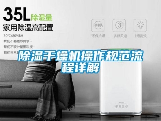 常见问题除湿干燥机操作规范流程详解