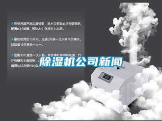 行业新闻除湿机公司新闻
