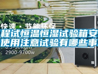 知识百科可程试恒温恒湿试验箱安装及使用注意试验有哪些事项