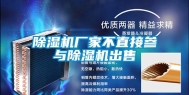 除湿机厂家不直接参与除湿机出售