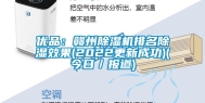 优品：赣州除湿机排名除湿效果(2022更新成功)(今日／报道)