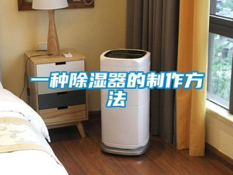 行业新闻一种除湿器的制作方法