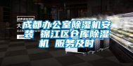 成都办公室除湿机安装 锦江区仓库除湿机 服务及时