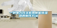 一种电力开关柜用智能除湿器的制作方法