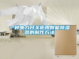 行业新闻一种电力开关柜用智能除湿器的制作方法
