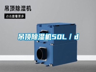 企业新闻吊顶除湿机50L／d
