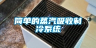简单的蒸汽吸收制冷系统