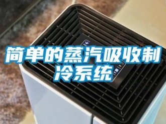 行业新闻简单的蒸汽吸收制冷系统