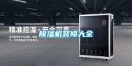 除湿机装修大全