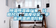 恒温恒湿箱厂家，订做尺寸，温度设定，平衡调温调湿控制