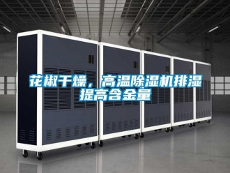 行业新闻花椒干燥，高温除湿机排湿提高含金量