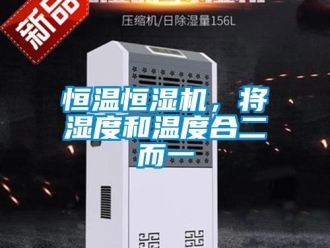 行业新闻恒温恒湿机，将湿度和温度合二而一