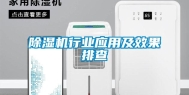 除湿机行业应用及效果排查