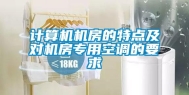 计算机机房的特点及对机房专用空调的要求