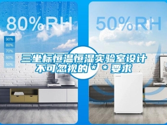 知识百科三坐标恒温恒湿实验室设计不可忽视的＊＊要求