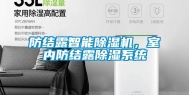 防结露智能除湿机，室内防结露除湿系统