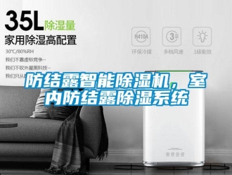 企业新闻防结露智能除湿机，室内防结露除湿系统