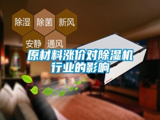 知识百科原材料涨价对除湿机行业的影响