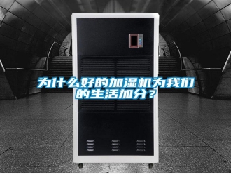 知识百科为什么好的加湿机为我们的生活加分？