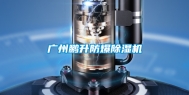 广州鹏升防爆除湿机