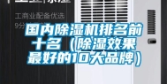 国内除湿机排名前十名（除湿效果最好的10大品牌）