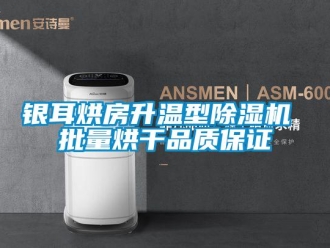 知识百科银耳烘房升温型除湿机 批量烘干品质保证