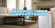 【新风安装日记】合肥御景江山别墅小区地下室新风系统