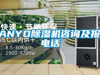 企业新闻SANYO除湿机咨询及报修电话
