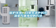 保护环境，日常生活中减少温室气体排放的方法