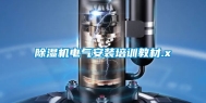 除湿机电气安装培训教材.x