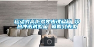 移动式高低温冲击试验箱 冷热冲击试验箱 返回列表页