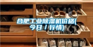 合肥工业除湿机价格(今日／行情)