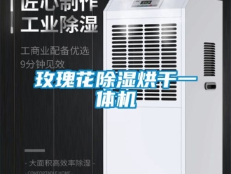 行业新闻玫瑰花除湿烘干一体机