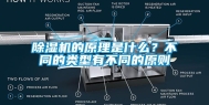 除湿机的原理是什么？不同的类型有不同的原则