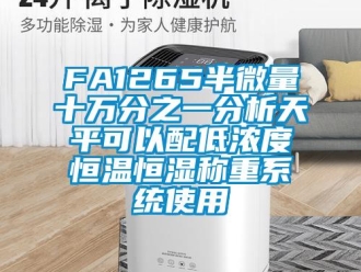 常见问题FA1265半微量十万分之一分析天平可以配低浓度恒温恒湿称重系统使用