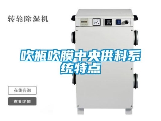 企业新闻吹瓶吹膜中央供料系统特点
