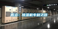 看点：除湿机专利之路