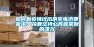 如何看疫情过后的家电消费需求：执着坚持必将迎来新的曙光
