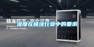 湿度在喷涂行业中的要求