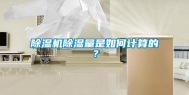 除湿机除湿量是如何计算的？