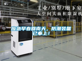 知识百科应急早春回南天，防潮装备已奉上！