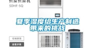 夏季湿度给生产制造带来的挑战