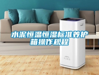 知识百科水泥恒温恒湿标准养护箱操作规程