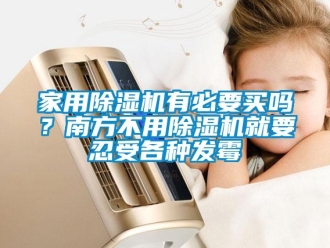 常见问题家用除湿机有必要买吗？南方不用除湿机就要忍受各种发霉