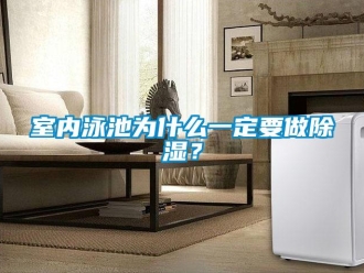 知识百科室内泳池为什么一定要做除湿？